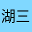 湖三好似你看什么