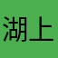 湖上顽童（颜）