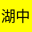湖中悠絹野