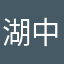湖中明月