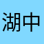 湖中浪子