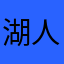 湖人主