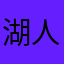 湖人崛起