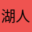 湖人u