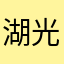 湖光山色认同