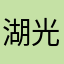 湖光的阿飘.
