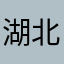 湖北墨麒麟