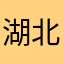 湖北宜昌六年级毕业生