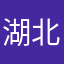 湖北板板