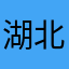 湖北电信_冉工