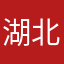 湖北男人的骄傲