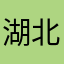 湖北省高考前100名秘密基地栋倍