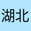 湖北骑士田公子