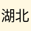 湖北nb