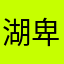 湖卑