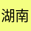 湖南三一人
