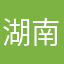湖南三点