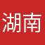 湖南乡里别