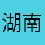 湖南古天樂