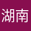 湖南响尾蛇