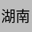 湖南国旅彭