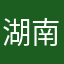 湖南在路上