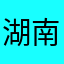 湖南姚