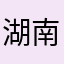 湖南崽