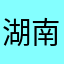 湖南张家界王京琼
