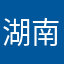 湖南湖南海南