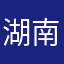 湖南移动