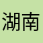 湖南第一个