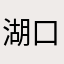 湖口企鵝