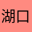 湖口小周
