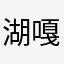 湖嘎达