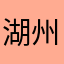 湖州太极