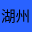 湖州孩子王222