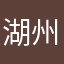 湖州市中心医院