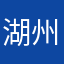 湖州的皮艇