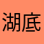 湖底之蓝