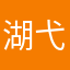 湖弋