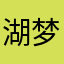 湖梦知浪秋