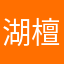 湖檀