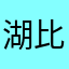 湖比互补好不好不好不好把头发才让他知道