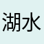 湖水就好世界