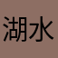 湖水山色