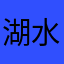 湖水秀儿