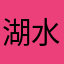 湖水蓝。