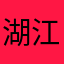 湖江c闯