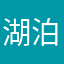 湖泊型